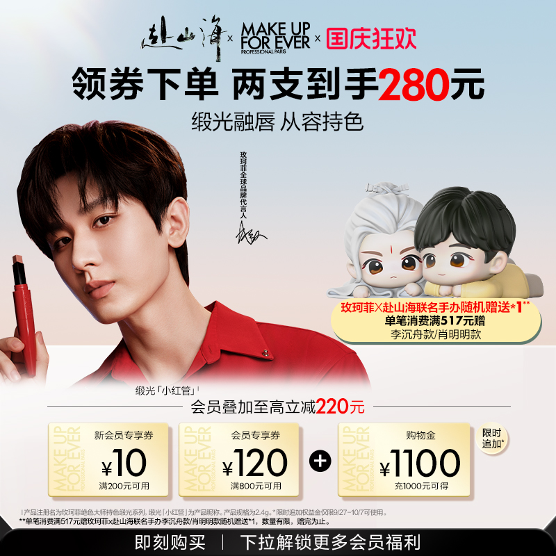 【自播专享】MakeUpForEver玫珂菲缎光小红管持色唇膏滋润口红