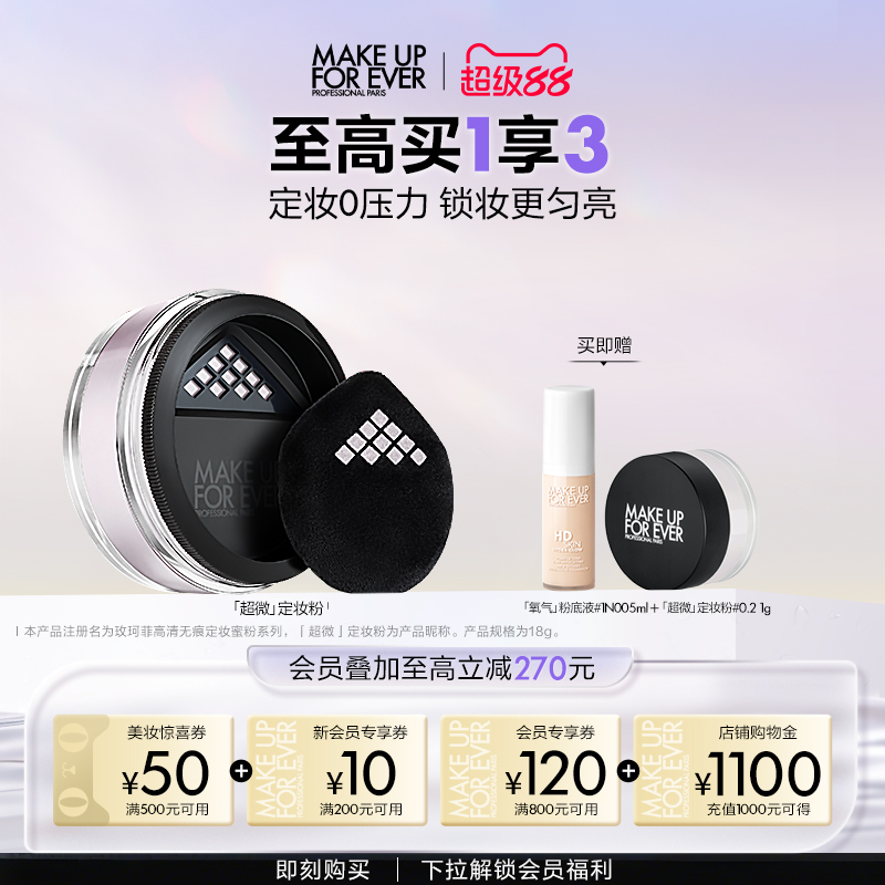 【成毅代言】MakeUpForEver玫珂菲全新超微定妆粉持久控油不脱妆