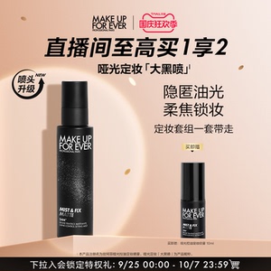 【官方正品】makeupforever玫珂菲哑光控油定妆喷雾油皮不易脱妆