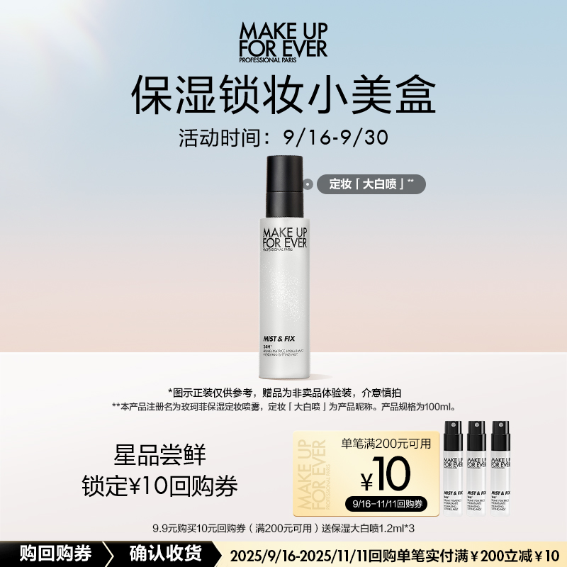 【U先派样】玫珂菲保湿大白喷1.2ml*3+10元回购券