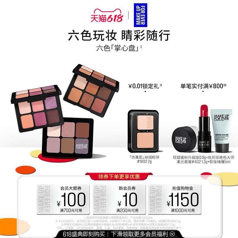 【618狂欢节】MakeUpForEver玫珂菲明星挚爱六色眼影盘眼部修饰