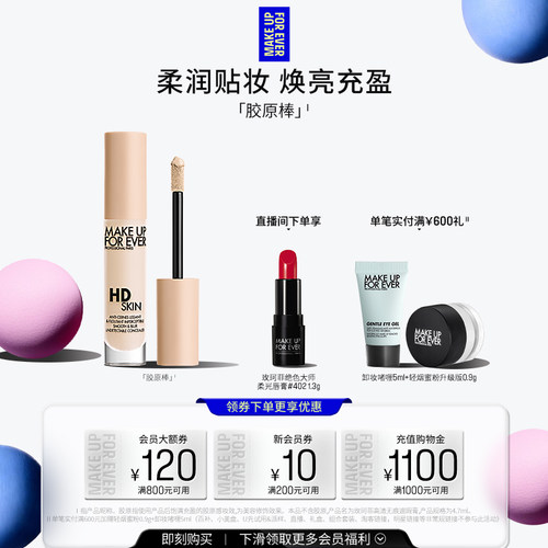 【自播专享】MakeUpForEver玫珂菲遮瑕胶原棒高光提亮液体