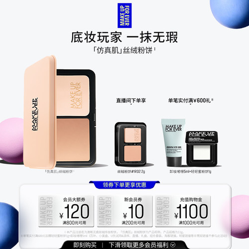 【自播专享】MakeUpForEver玫珂菲仿真肌丝绒粉饼持妆遮瑕