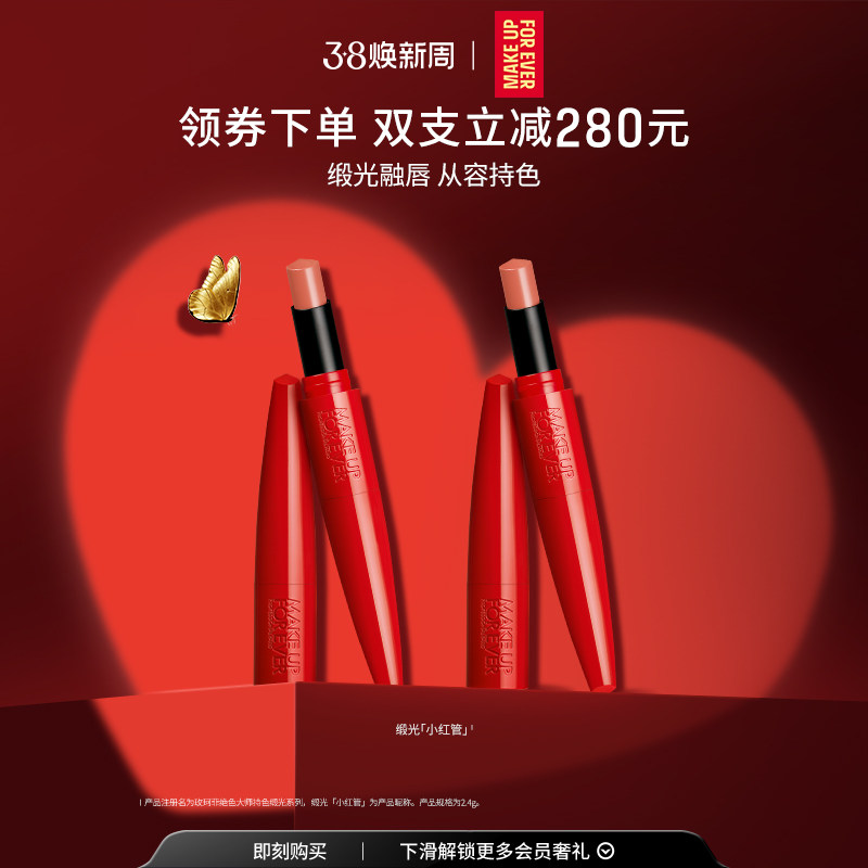 【自播专享】MakeUpForEver玫珂菲缎光小红管持色唇膏滋润口红