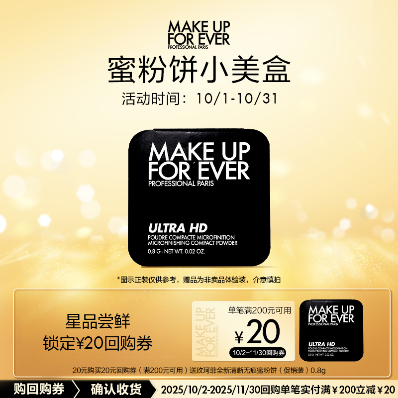 【U先礼盒】玫珂菲全新清晰无痕蜜粉饼0.8g+20元回购券