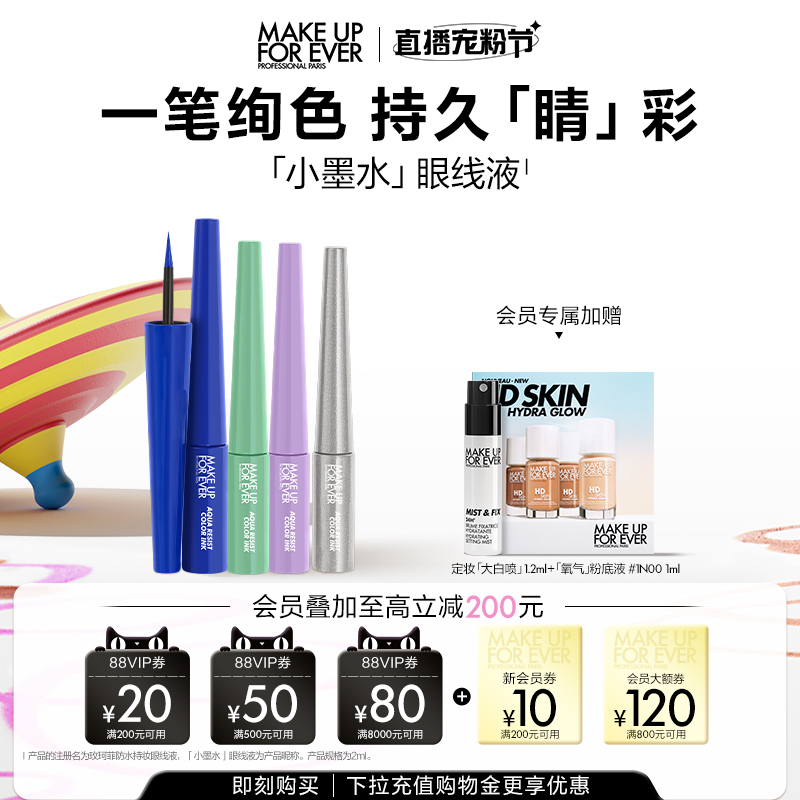 【自播专享】makeupforever玫珂菲小墨水眼线液笔防水持妆防晕染
