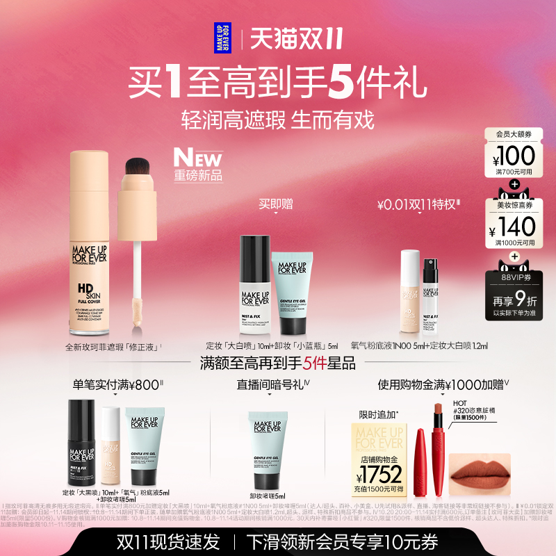 【双11立即抢购】MakeUpForEver玫珂菲高清无痕无瑕遮瑕膏修正液