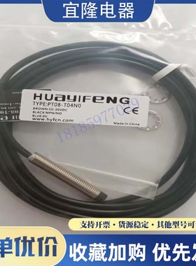全新 华怡丰 接近开关 PT08-E02/T04NO/NC/PO/PC-C1 电感式传感器