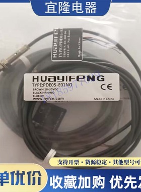 华怡丰传感器PPE04-E01NO/PDE05-E01NO//PPE06-E02NO/PDE08-E02NO