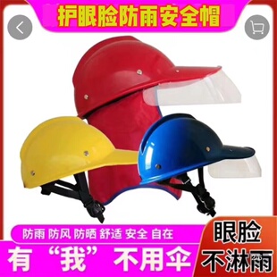 四季野外户外安全帽头盔作业农务抗洪抢险防晒护颈防雨护眼安全帽