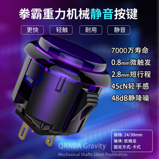 QANBA 24mm KS重力机械轴快速静音街机按键短行程30 拳霸Gravity