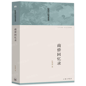 南侨回忆录 半生钏影楼回忆录自我演戏以来 爱国华侨企业家教育家陈嘉庚厦门大学创办人传记中国现代自传梁漱溟自述五种陈鹤琴我