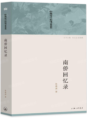 包邮南侨回忆录企业家陈嘉庚