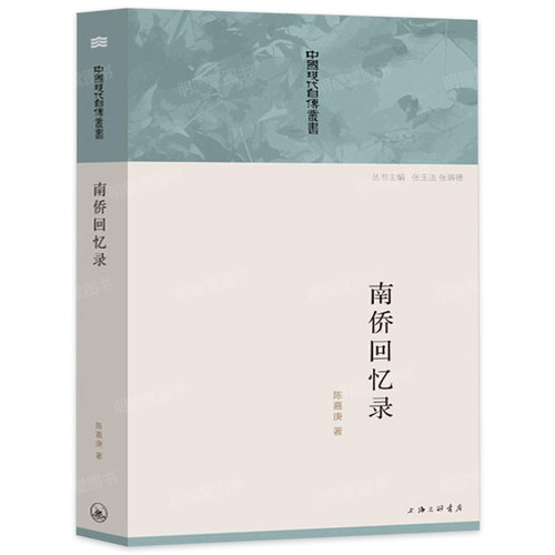 包邮南侨回忆录企业家陈嘉庚