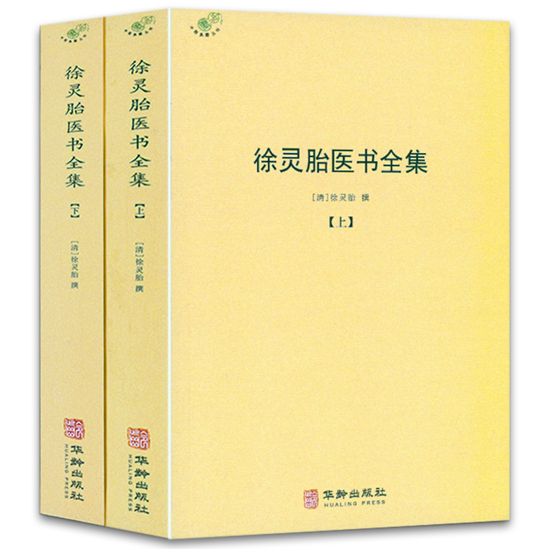 徐灵胎医书全集 全2册徐大椿徐灵胎著 徐灵胎伤寒论中医典藏丛刊收录徐灵胎医学著作16种中国医药学中医临床徐灵胎医学全书书籍