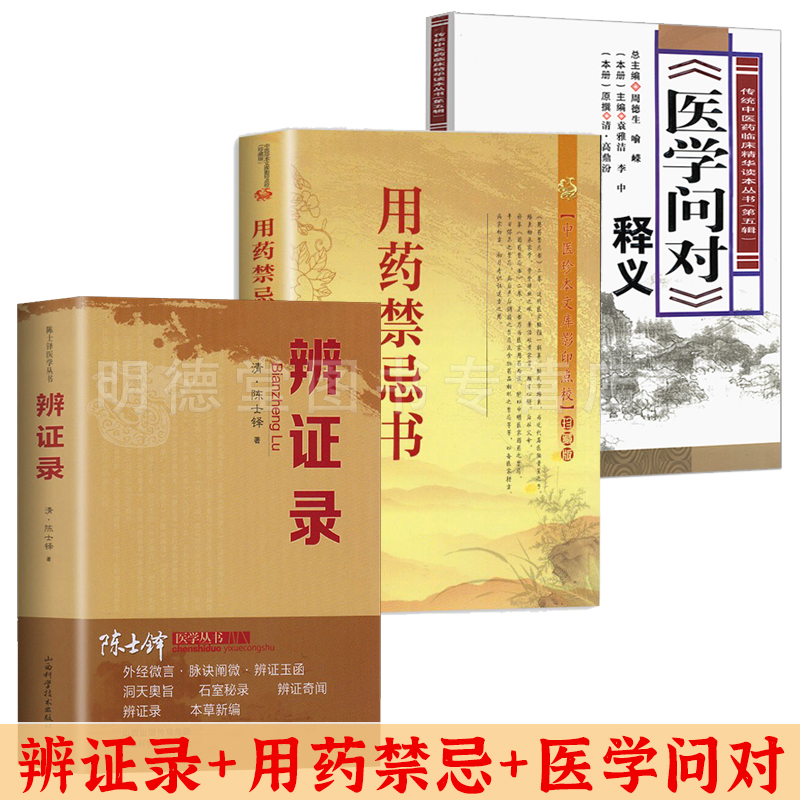 3册陈士铎医书用药禁忌书实用用药药物手册用药调配方法与配伍书用药须知指南常见疾病谱用药南速查手册用药心得药方处方书籍-封面