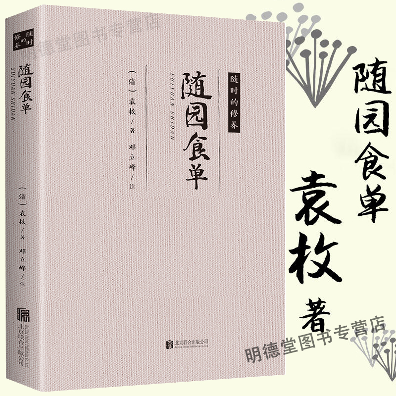 正版随园食单袁枚著古代吃货中华饮食文化集大成之作爱吃会吃懂吃的人的经典之作中国饮食文化食谱书籍-封面