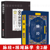 脉经濒湖脉学中医经典 导读丛书王叔和正版 严石林李正华编著中医理论脉学临床脉诊奇经八脉考白话精解校释校注集释本义疏证语译书籍