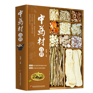 中药材百科药材大全书图解图鉴中草药材中药煲汤配方大全中药大百科中药材宜忌图谱中药学搭配书中医养生自学入门中草药材医学书籍