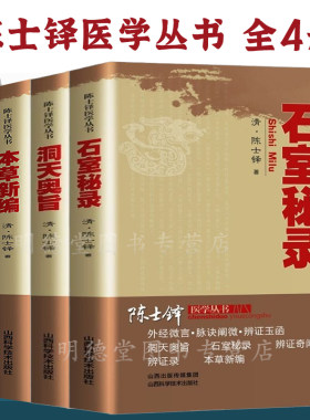 陈士铎医学书石室秘录外经微言脉经阐微辨证玉函洞天奧旨本草新编辨证奇闻辨证录黄帝外经内经姊妹篇中医经络六气学说五脏六腑养生