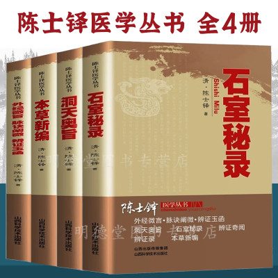 陈士铎医学书石室秘录外经微言脉经阐微辨证玉函洞天奧旨本草新编辨证奇闻辨证录黄帝外经内经姊妹篇中医经络六气学说五脏六腑养生