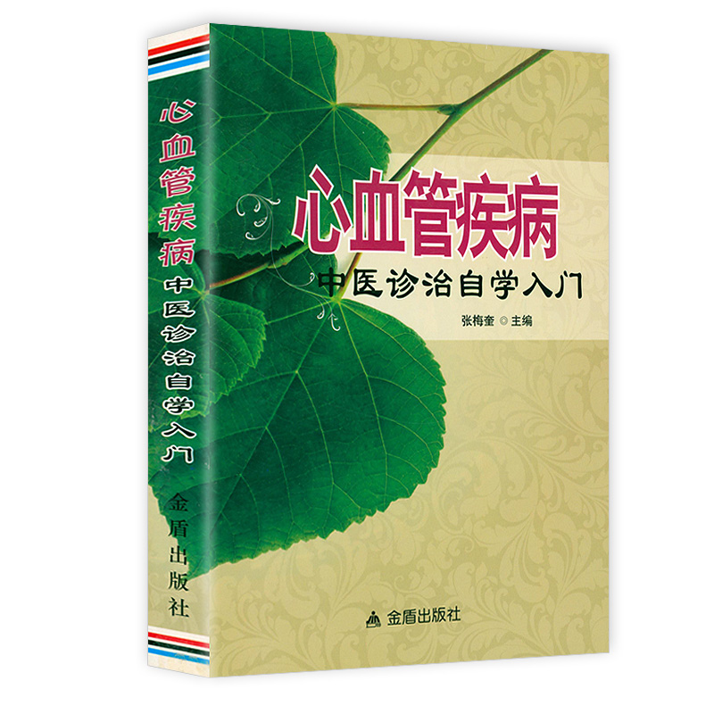 心血管疾病中医诊治自学入门 告别心脑血管病心脏与心血管保护手册通血管保心脏 心脏养护书籍保护心脏应该怎么去做心脏书籍