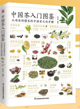 中国茶入门图鉴 从喝茶到懂茶的中国茶文化手册 实用茶学茶艺百科全图鉴喝茶泡茶品茶鉴茶茶道茶在中国茶事从入门到精通茶书籍