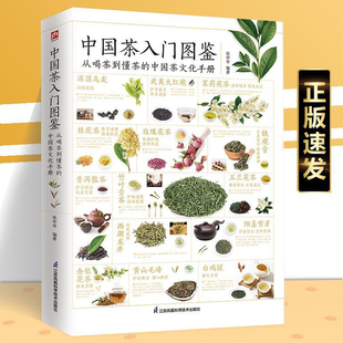 中国茶入门图鉴 从喝茶到懂茶的中国茶文化手册 实用茶学茶艺百科全图鉴喝茶泡茶品茶鉴茶茶道茶在中国茶事从入门到精通茶书籍