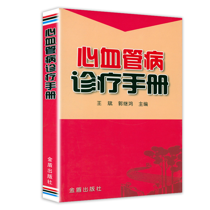 心血管病诊疗手册告别心脑血管病常见心脑血管心血管疾病临床经验总结书籍史大卓治疗心血管病中医外治