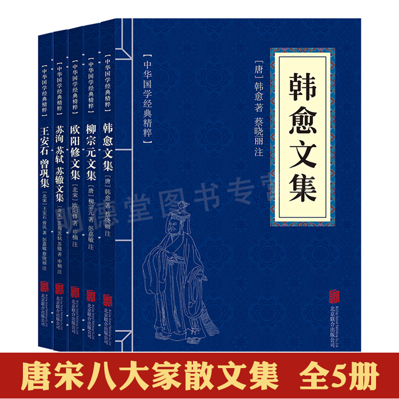 唐宋八大家散文集全5册 韩愈文集柳宗元文集欧阳修文集苏洵苏轼苏辙文集王安石曾巩集原原文注释古诗词经典赏析 中国古典文学经典