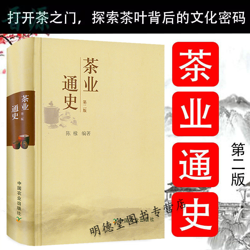 新版茶业通史（第二版）陈椽编著 茶叶通史茶业茶叶起源史料茶史茶叶复兴探寻中华茶道茶在中国茶事地理茶文化百科全书书籍