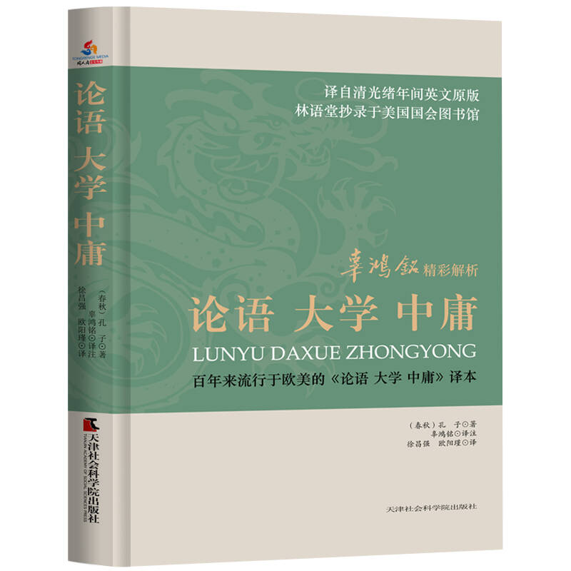 辜鸿铭精彩解析论语 大学 中庸 原文注释译文对照辜鸿铭讲论语心得解读孔子儒家思想中国哲学书籍