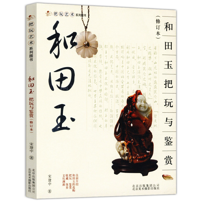 【4本39包邮】和田玉收藏与鉴赏修订本珠宝玉石玉器翡翠收藏鉴定与选购评估从新手到行家专业知识入门基础书籍大全