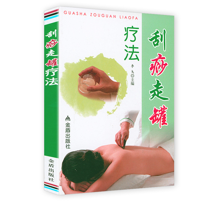 刮痧走罐疗法 刮痧拔罐祛百病 刮痧拔罐书籍中医拔罐书一本通刮痧拔罐针灸指南 行气疏通脉络每个家庭都应该掌握的自然保健