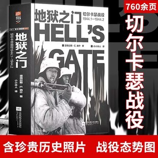 地狱之门 切尔卡瑟战役1944.1—1944.2 二战东线苏德战役军事历史书籍指文军事书籍