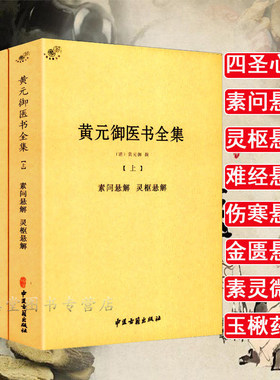 正版黄元御医书全集全三册中医学古籍全书素问灵枢难经伤寒金匮悬解说意长沙药解四圣心源悬枢素灵微蕴黄元御中医古籍出版社