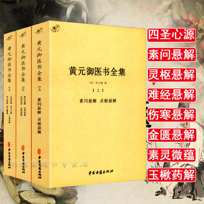 正版黄元御医书全集全三册中医学古籍全书素问灵枢难经伤寒金匮悬解说意长沙药解四圣心源悬枢素灵微蕴黄元御中医古籍出版社