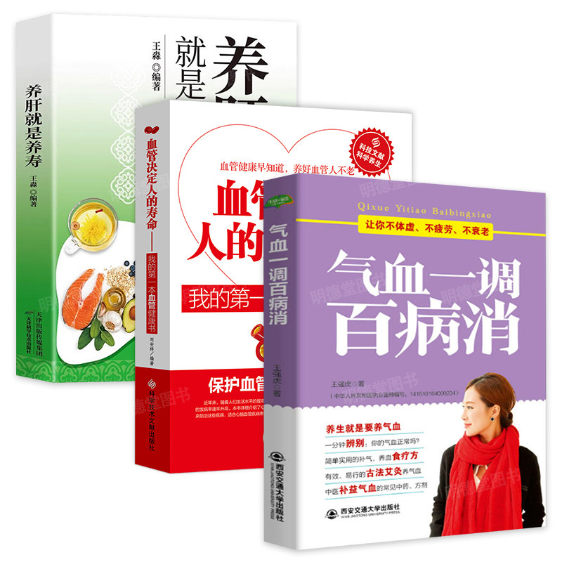 气血一调百病消+血管决定人的寿命+养肝就是养寿中医气血养生气与血中医养生调理补气血怎么吃补气气女人养好气血更年轻书籍