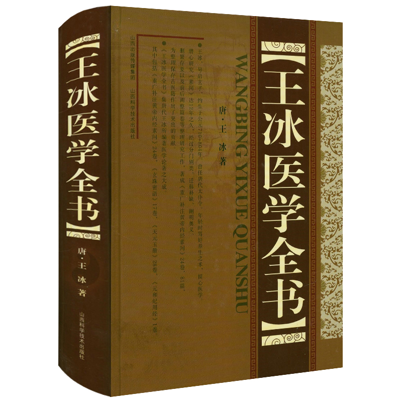 王冰医学全书 精装唐王冰著重广补注黄帝内经素问玄珠密语天元玉册元和纪用经医论医案古籍医药学书籍唐宋金元名医全书