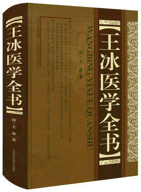 王冰医学全书 精装唐王冰著重广补注黄帝内经素问玄珠密语天元玉册元和纪用经医论医案古籍医药学书籍唐宋金元名医全书
