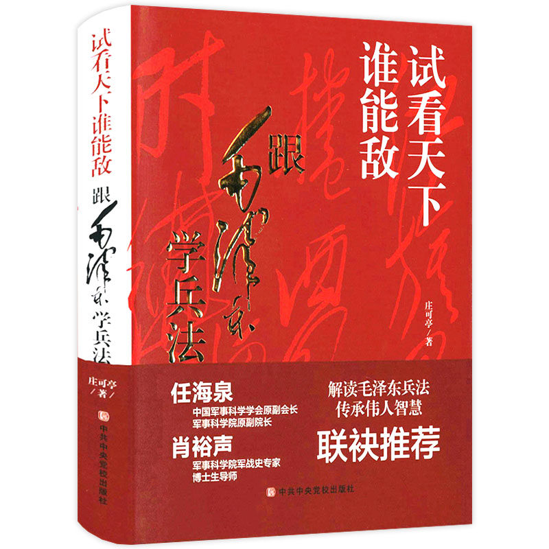 解读毛泽东兵法书籍 试看天下谁能敌跟毛泽东学兵法 毛泽东传毛泽东军事实践和思想的普及读物传承伟人智慧中国军事思想优良传统