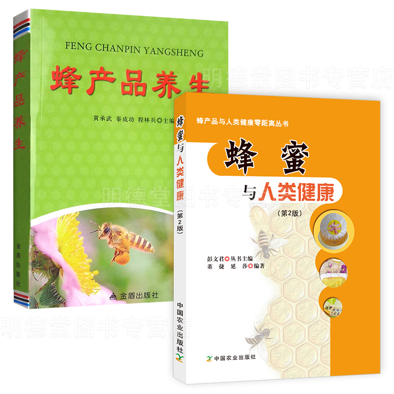 蜂蜜与人类健康蜂产品养生蜂产品与人类健康零距离丛书蜂王浆的基本知识 生理功能和药理作用蜂王浆的临床应用书籍正版