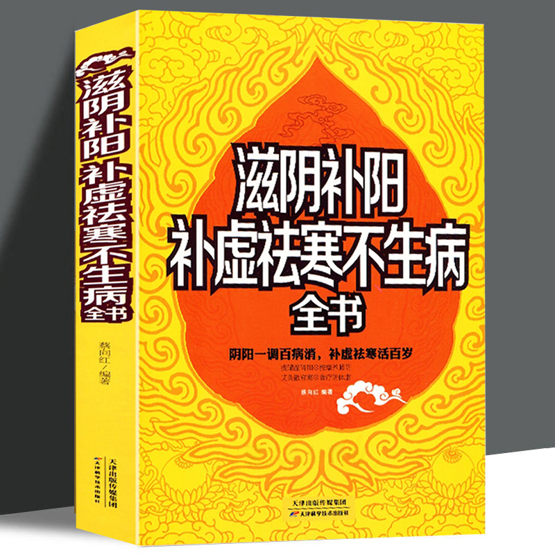 正版滋阴补阳补虚祛寒不生病全书  中医养生的秘诀阴阳调理四季养生顺时调养男人养精女人养血家庭食疗健康祛湿体寒祛湿书籍 书籍/杂志/报纸 家庭医生 原图主图