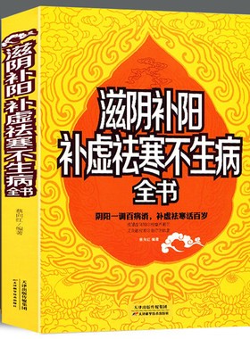 正版滋阴补阳补虚祛寒不生病全书  中医养生的秘诀阴阳调理四季养生顺时调养男人养精女人养血家庭食疗健康 体寒 书籍