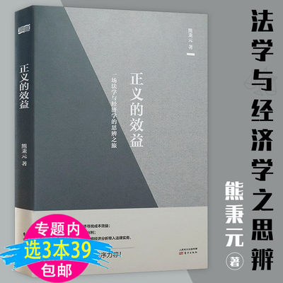 【3本39包邮】正义的效益：一场法学与经济学的思辨之旅熊秉元法律经济学书籍当法律遇上经济学正义的成本解释的工具