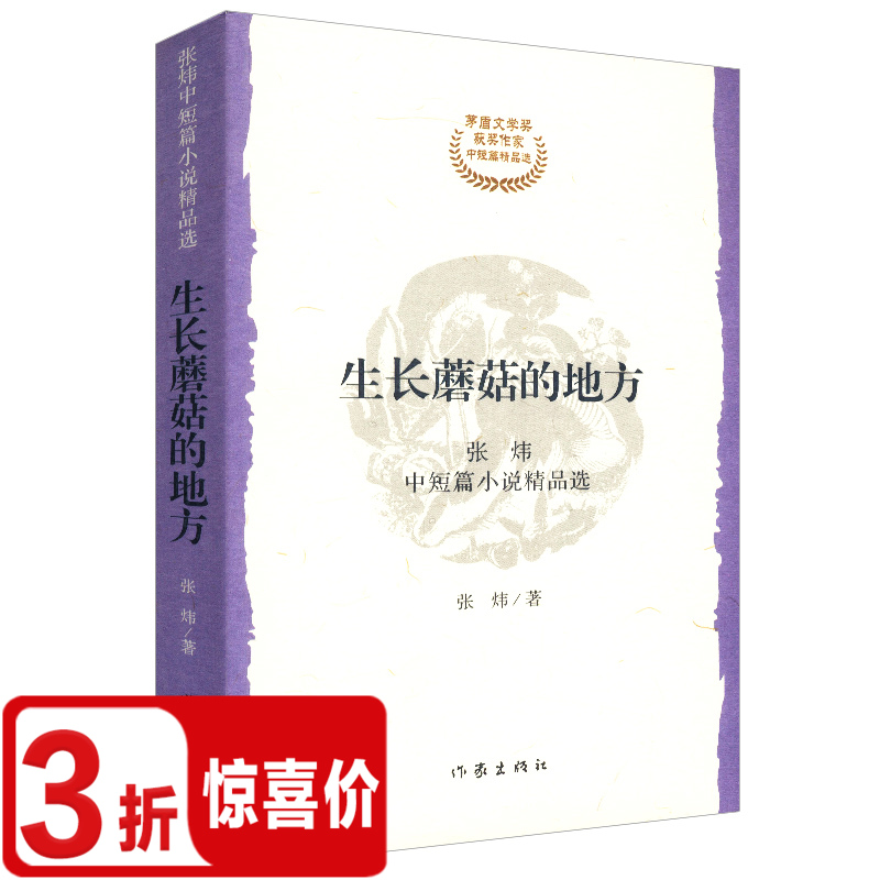 生长蘑菇的地方 /张炜现当代中短篇小说精品选少年与海采访张炜独药师采树鳔