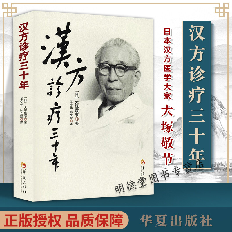 正版汉方诊疗三十年大塚敬节书著日本经方汉方医学胡思荣病案辨析录金匮要略研究临床应用伤寒论解说医学药学中药皇汉医学精华书籍-封面