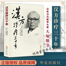 正版 汉方诊疗三十年大塚敬节书著日本经方汉方医学胡思荣病案辨析录金匮要略研究临床应用伤寒论解说医学药学中药皇汉医学精华书籍