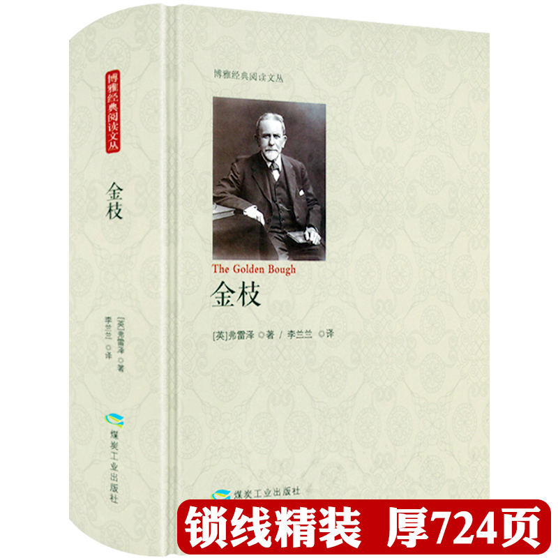 精装720余页无删减全本 金枝（英）弗雷泽 著 人类早期仪式习俗百科全书社会学历史巫术神话 博雅经典阅读文丛书籍