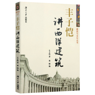 世界建筑大师图鉴西方建筑史书籍 风格 丰子恺讲西洋建筑丰子恺解读建筑古典神庙教堂欧式 古典建筑巴洛克哥特式